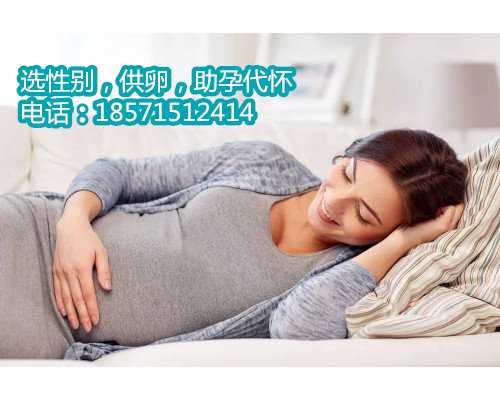 上海借卵代生孩子多少钱,孕妇嗜睡正常吗